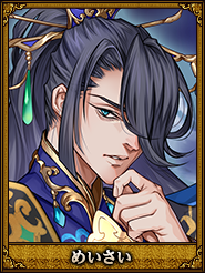 めいさい_司馬師