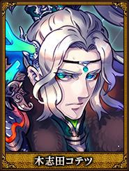 木志田コテツ_姜維