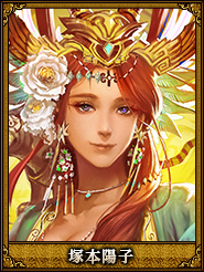 塚本陽子_黄月英