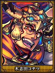 木志田コテツ_陶謙