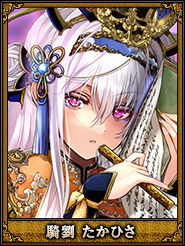 騎劉 たかひさ_伏皇后