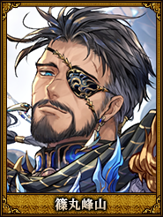 篠丸峰山_夏侯惇