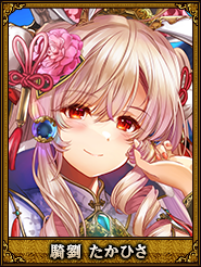 騎劉 たかひさ_弘夫人