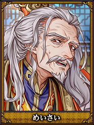 めいさい_蔡ヨウ